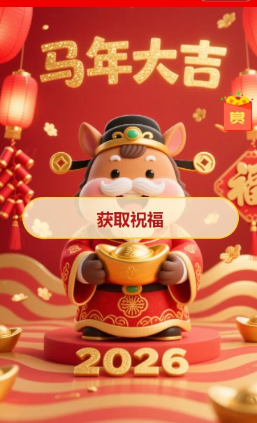 新年春节送祝福小程序